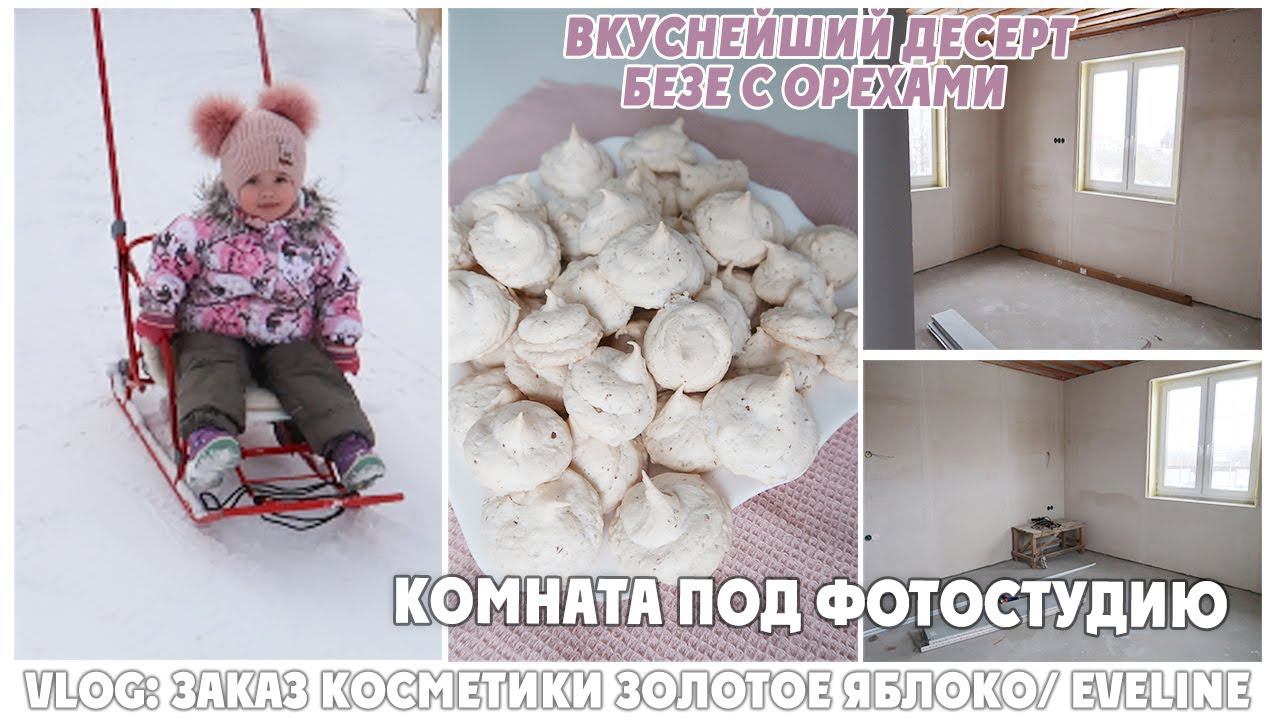 VLOG: КОМНАТА ПОД ФОТОСТУДИЮ/ ЗАКАЗ КОСМЕТИКИ НА КАЖДЫЙ ДЕНЬ/ ВКУСНЕЙШИЙ ДЕСЕРТ С ОРЕХАМИ смотреть онлайн