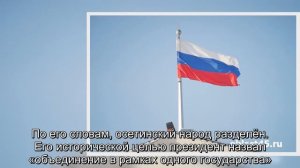 Южная Осетия войдёт в состав России