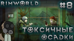 ПРОХОЖДЕНИЕ RIMWORLD DLC ANOMALY: Токсичные осадки #8