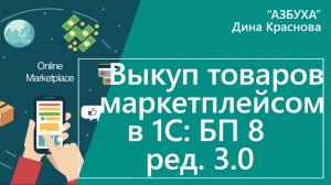 Выкуп товаров маркетплейсом в 1С Бухгалтерия 8