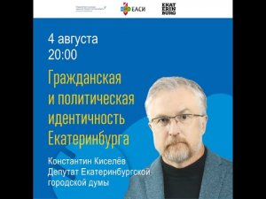 Константин Киселёв. Гражданская и политическая идентичность Екатеринбурга