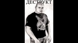Максим «Тесак» Марцинкевич. Деструкт - 6_Грабим гопника.