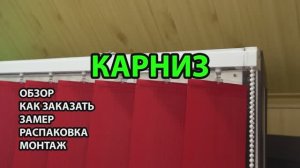 Карниз вертикальных жалюзи. Обзор, как заказать, замер, распаковка, монтаж.