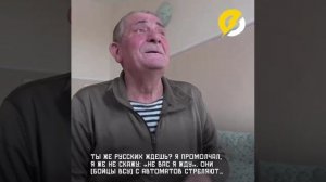 «Дедуля, бери сумку! Пошли домой!» - сказали солдаты РФ.