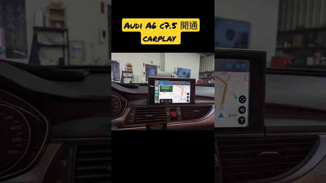 A6 C7.5車主 開通carplay #carplay #A6 #A7 #A8 #Q7 #iphone