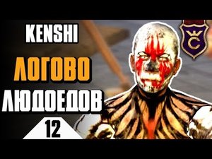 Зачистил логово людоедов ∎ Kenshi прохождение #12