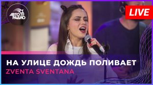 Zventa Sventana - На Улице Дождь Поливает (LIVE @ Авторадио)
