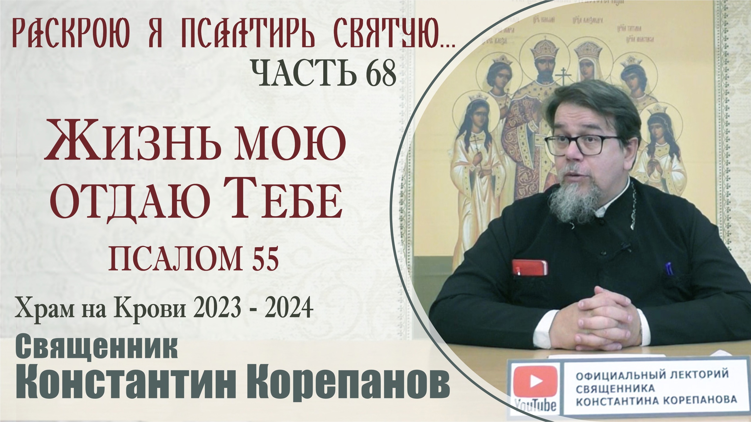 Часть 68 цикла бесед иерея Константина Корепанова "Раскрою я Псалтырь святую..." (05.02.2024)