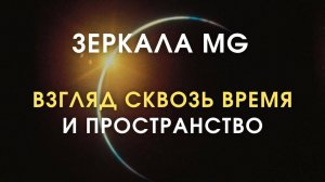 За гранью реальности Путешествие души через зеркала Козырева - Зеркальная сеть России