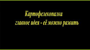 Картофелекопалка ручная - новая идея