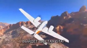 Racstar выйдет шестая GTA
