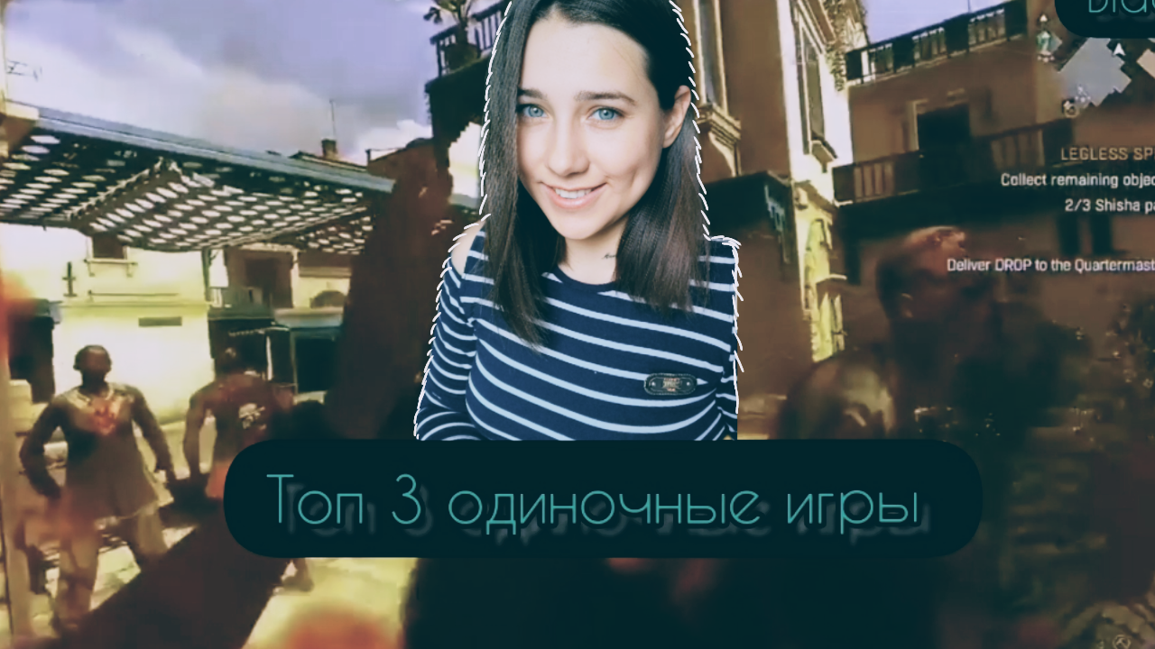 ТОП 3 ОДИНОЧНЫЕ ИГРЫ НА МАКСИМАЛКАХ