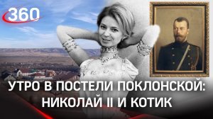 Поклонская показала видео в постели — утро с Николаем II