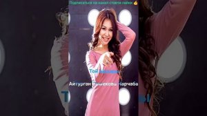 Той Ырлары Айтурган Эрмекова Чарчаба