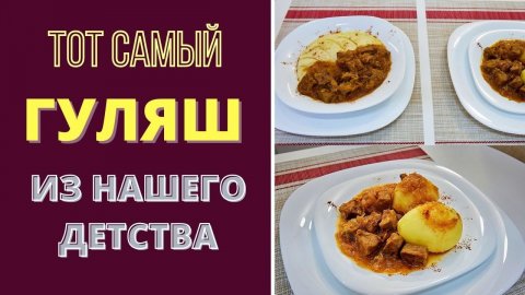 ГУЛЯШ! ТОТ САМЫЙ ВКУС - ИЗ НАШЕГО ДЕТСТВА გულიაში Guliash