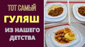 ГУЛЯШ! ТОТ САМЫЙ ВКУС - ИЗ НАШЕГО ДЕТСТВА გულიაში Guliash