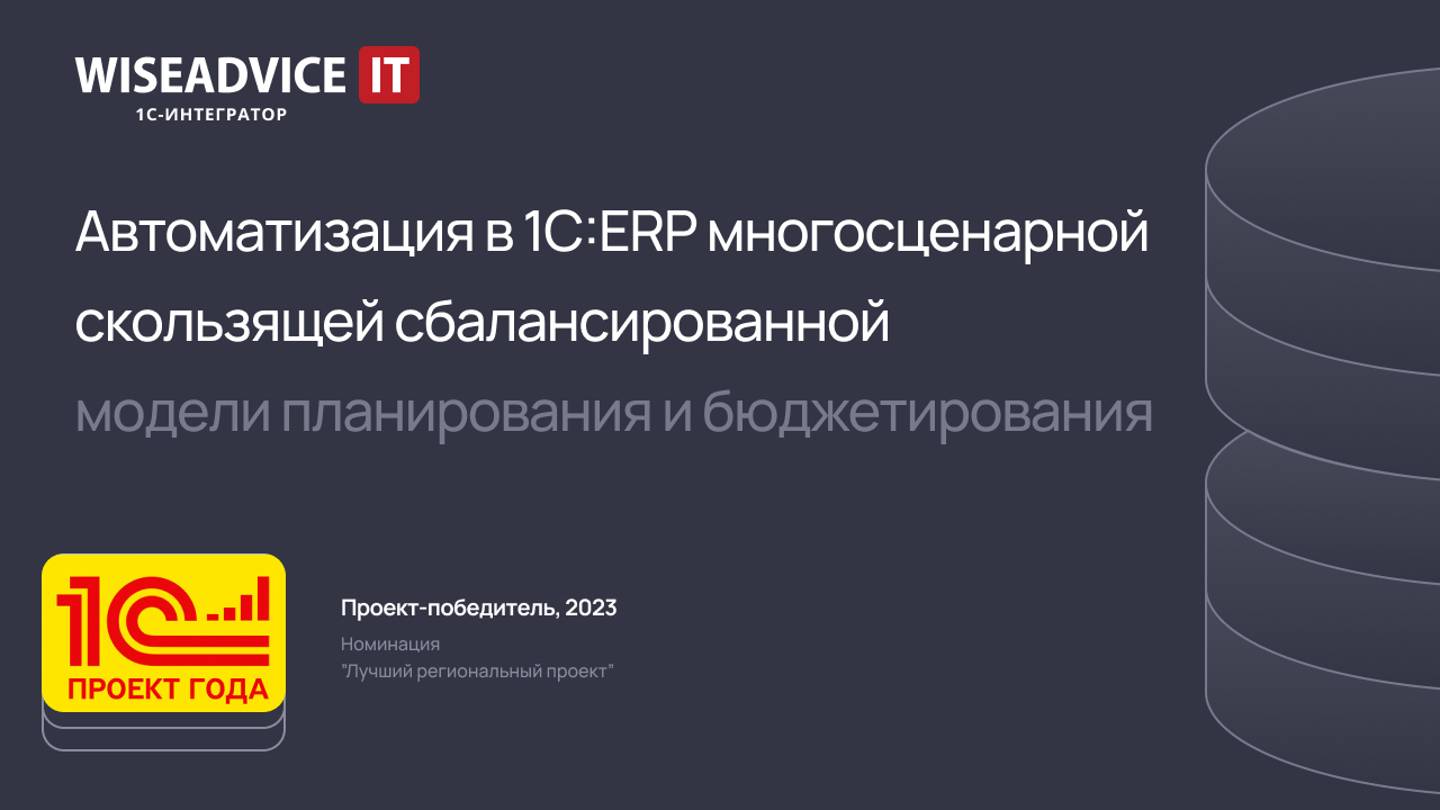 Автоматизация в ERP многосценарной скользящей сбалансированной модели планирования и бюджетирования