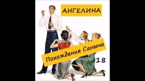 Ангелина ПОХОЖДЕНИЯ САНЫЧА. Часть 18