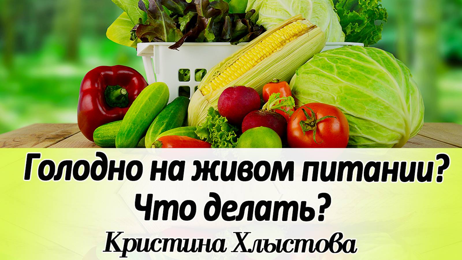 Что делать, если голодно при переходе на растительное питание | Кристина Хлыстова