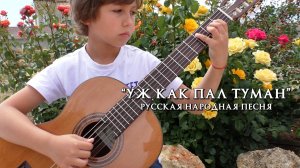 "Уж как пал туман". Русская народная песня. Исполняет Михаил Москалик, ( 9 лет).