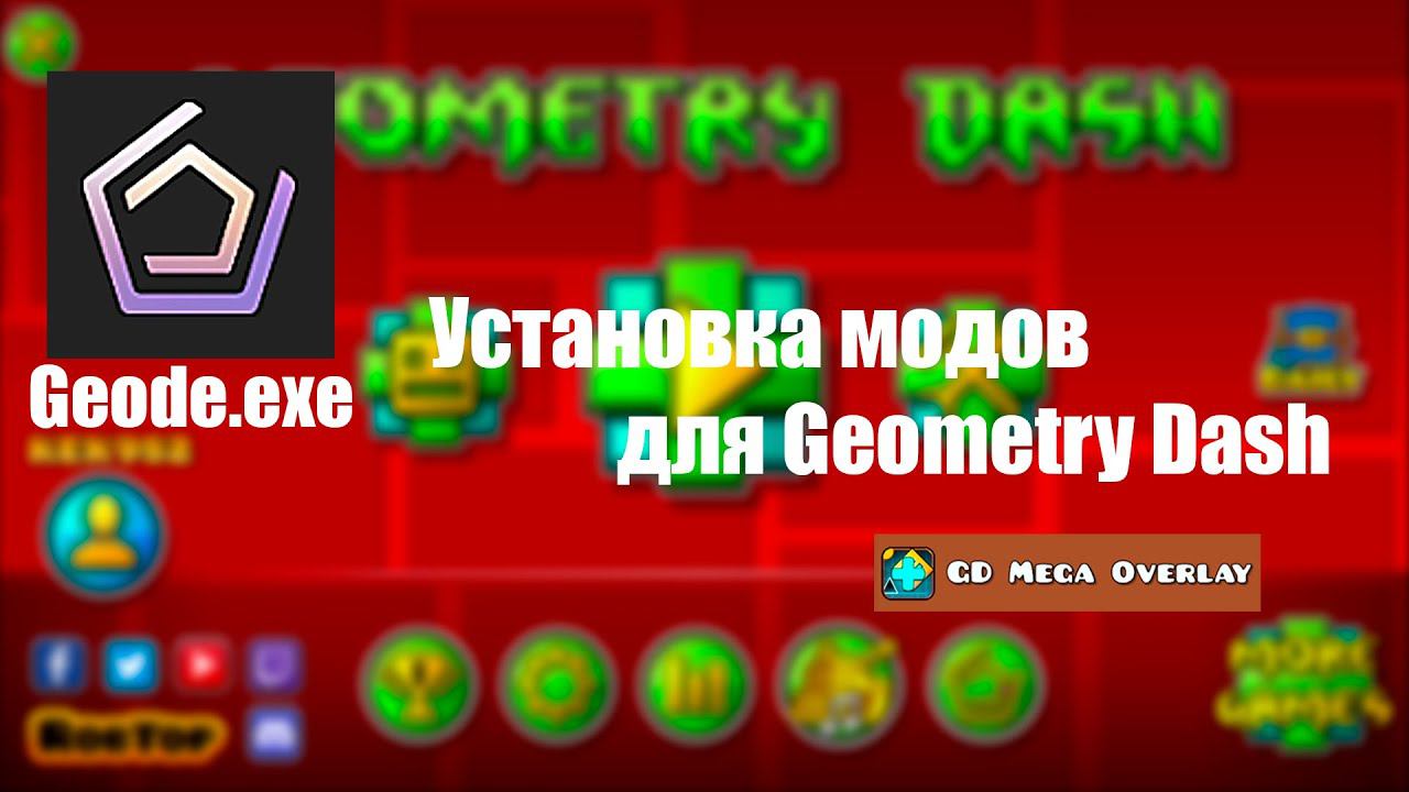 КАК УСТАНОВИТЬ МОДЫ GEOMETRY DASH смотреть онлайн