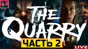 The Quarry - ЧАСТЬ 2 ● Прохождение на Русском от ART.S