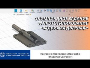 Промдизайн | Олимпиадное задание «Задвижка дверная (шпингалет)»
