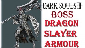 Dark Souls 3 - Босс Доспехи Драконоборца(Dragonslayer Armour).