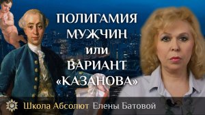 Полигамия мужчин или Вариант «Казанова»