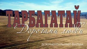 Трейлер фильма Тарбагатай. Дорогами любви