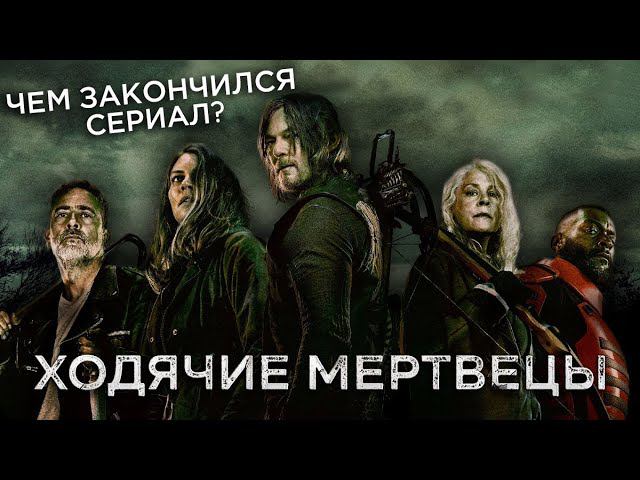 Треш Обзор сериала Ходячие мертвецы