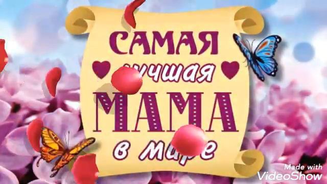 Мамочка моя, с Днём рождения!!!! 21-11-2019 смотреть онлайн