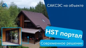 Современное решение портал HST