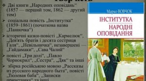 9 клас. Українська література. Марко Вовчок. Життя і творчість. Збірка "Народні оповідання"