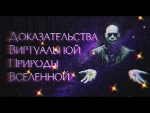 Доказательства виртуальной природы Вселенной