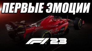 F1 23 - ПЕРВЫЕ ВПЕЧАТЛЕНИЯ