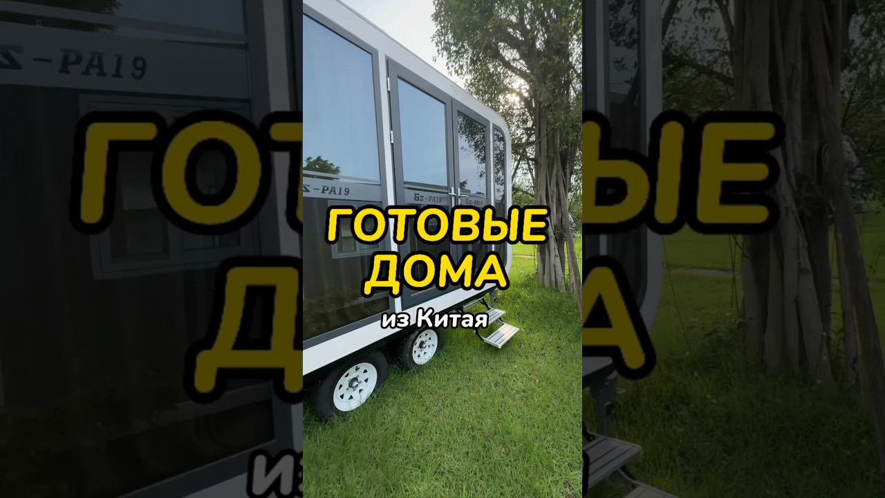 Модульные дома с доставкой из Китая. смотреть онлайн