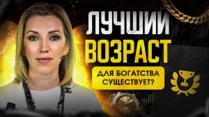 Идеальный возраст для богатства существует? | Что важно знать, чтобы стать богатым