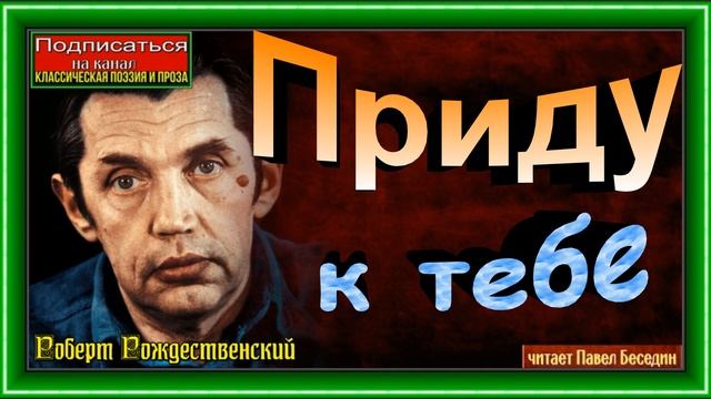 Приду к тебе ,Роберт Рождественский , Советская Поэзия, читает Павел Беседин