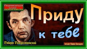 Приду к тебе ,Роберт Рождественский , Советская Поэзия, читает Павел Беседин