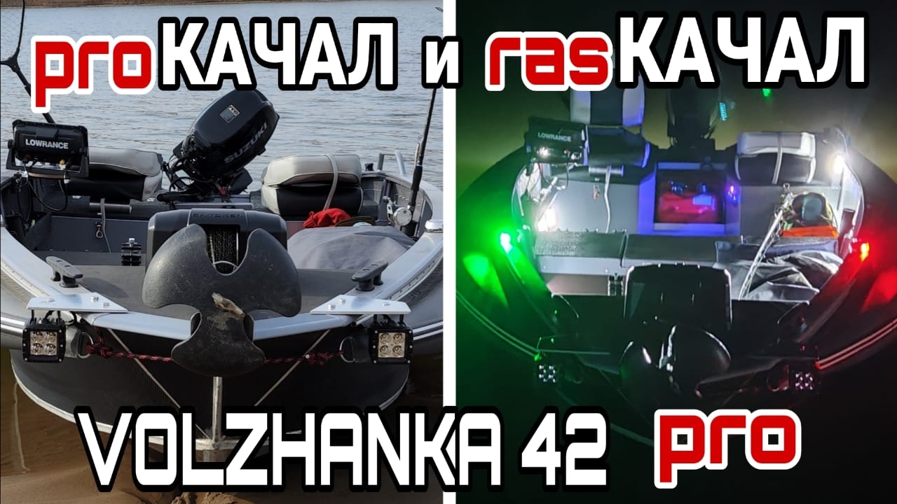Волжанка 42 . Прокачал и раскачал .