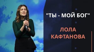 Ты - мой Бог — Лола Кафтанова