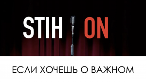 STIH*ON - ЕСЛИ ХОЧЕШЬ О ВАЖНОМ (Keep Silence)