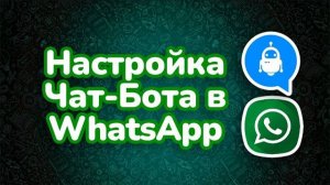 Чат Бот в Ватсап - Как настроить