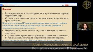 Ю.А. Бойцова. Подходы к объективной оценке успешности медитации во время ЭЭГ исследований.