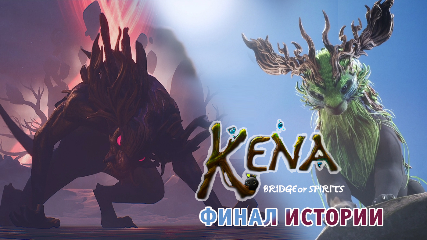 Kena Bridge of Spirits ➤ Полное Прохождение ➤ Часть #16 ➤ Игра на Русском ➤ Кена Мост духов