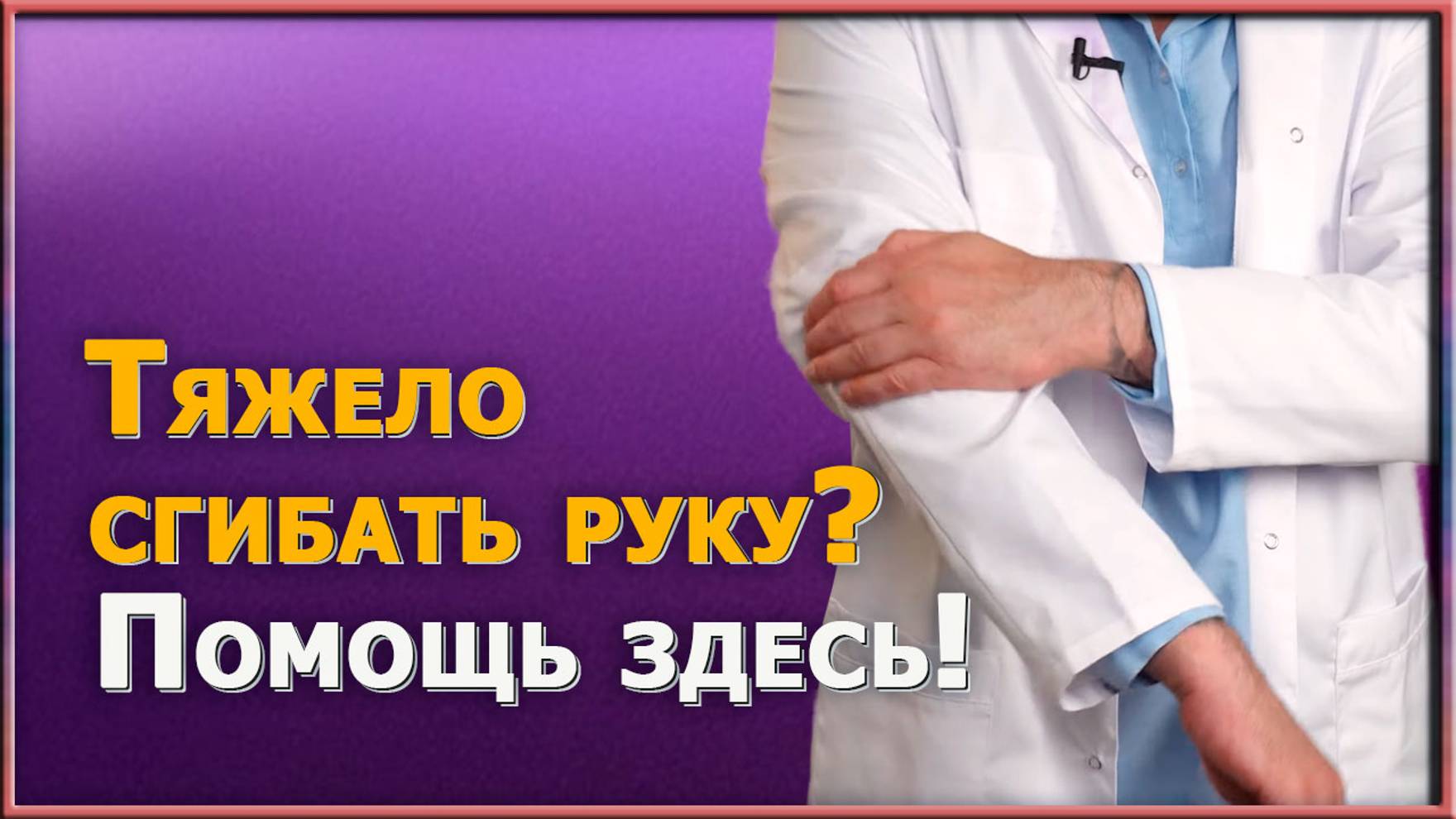 Если локоть болит и тяжело сгибать руку, эти упражнения вам помогут/ Как укрепить локтевой сустав