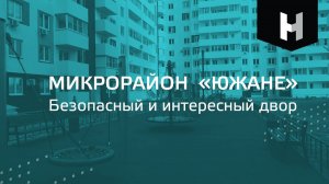 Микрорайон «Южане»|Безопасный и интересный двор|СК «Неометрия»