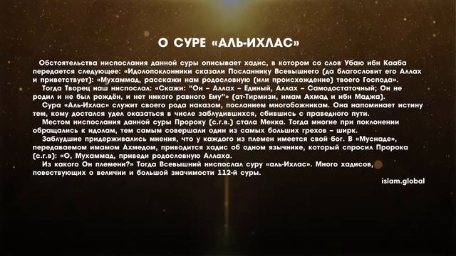 112 Сура Аль-Ихлас. Перевод русский. Аль-Афаси, Мишари Рашид (аудио) смотреть онлайн