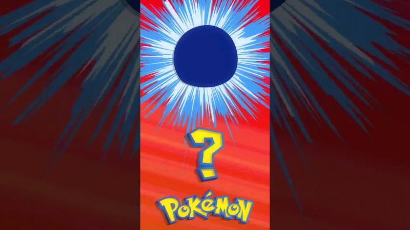 ❓ [027] ЭТО ЧТО ЗА ПОКЕМОН? | Who's That Pokémon? #pokemon #рекомендации #memes #покемоны #shorts